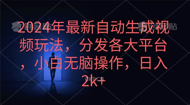 2024年最新自动生成视频玩法，分发各大平台，小白无脑操作，日入2k+-翌晨科技网