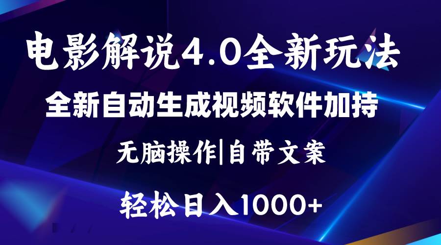 软件自动生成电影解说4.0新玩法，纯原创视频，一天几分钟，日入2000+-翌晨科技网