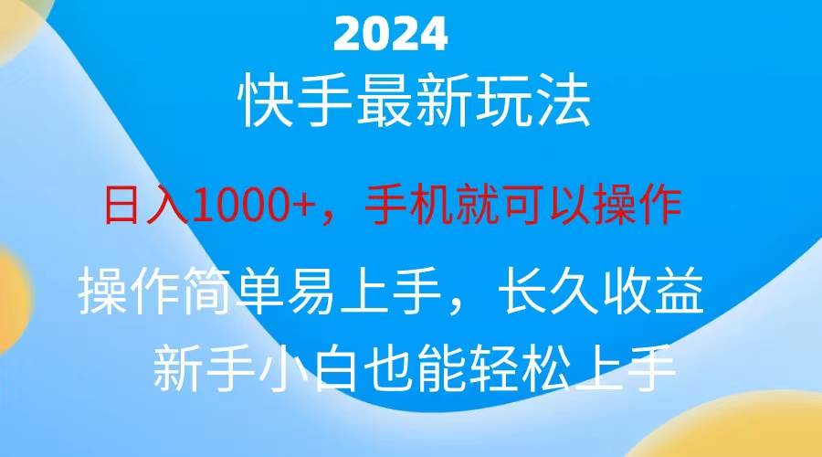 2024快手磁力巨星做任务，小白无脑自撸日入1000+、-翌晨科技网