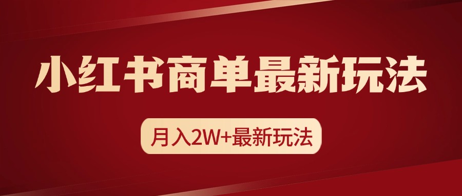 小红书商单暴力起号最新玩法，月入2w+实操课程-翌晨科技网