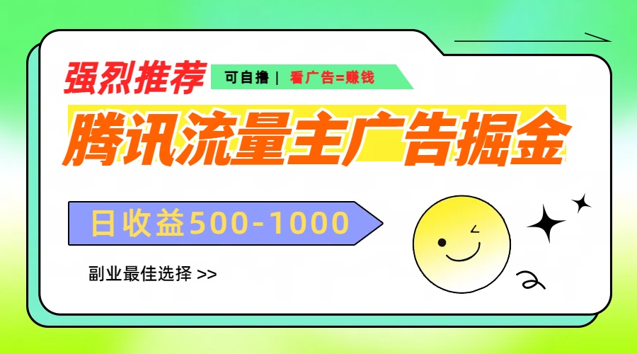 腾讯流量主广告掘金，不一样的自撸玩法，日赚500-1000+，无设备要求-翌晨科技网