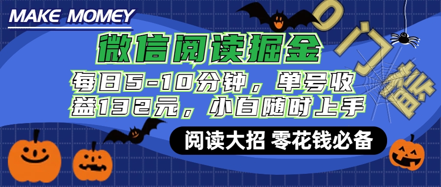微信阅读新玩法，每日仅需5-10分钟，单号轻松获利132元，零成本超简单，小白也能快速上手赚钱-翌晨科技网