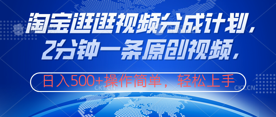 淘宝逛逛视频分成计划，2分钟一条原创视频，操作简单，轻松上手日入500+-翌晨科技网