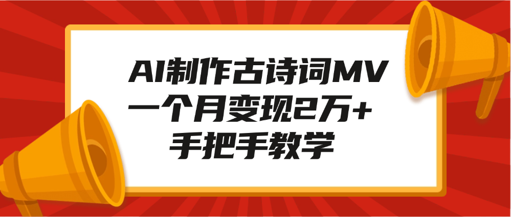 AI制作古诗词MV，一个月变现2万+，手把手教学-翌晨科技网