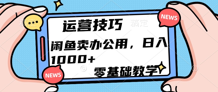 运营技巧！闲鱼卖办公用品日入1000+-翌晨科技网