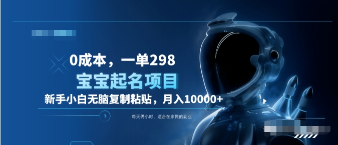 0成本，小白无脑复制粘贴，一单298  靠给宝宝起名月入10000+  附送软件-翌晨科技网