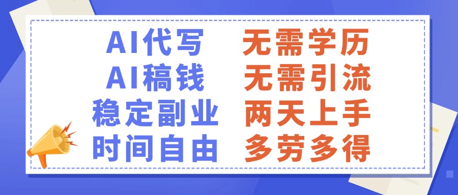 AI代写稿钱，稳定副业，无需学历，多劳多得-翌晨科技网