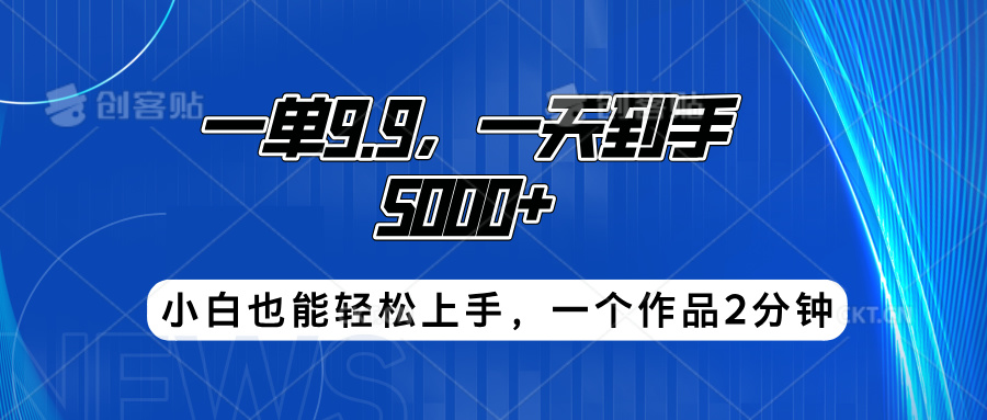 搭子项目，一单9.9，一天到手5000+，小白也能轻松上手，一个作品2分钟-翌晨科技网