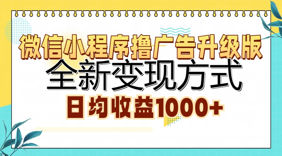 微信小程序撸广告升级版，全新变现方式，日均收益1000+-翌晨科技网