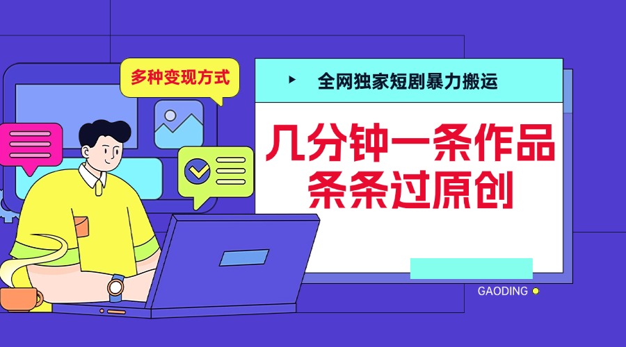 全网独家短剧暴力搬运，几分钟一条作品条条过原创，多种变现方式-翌晨科技网