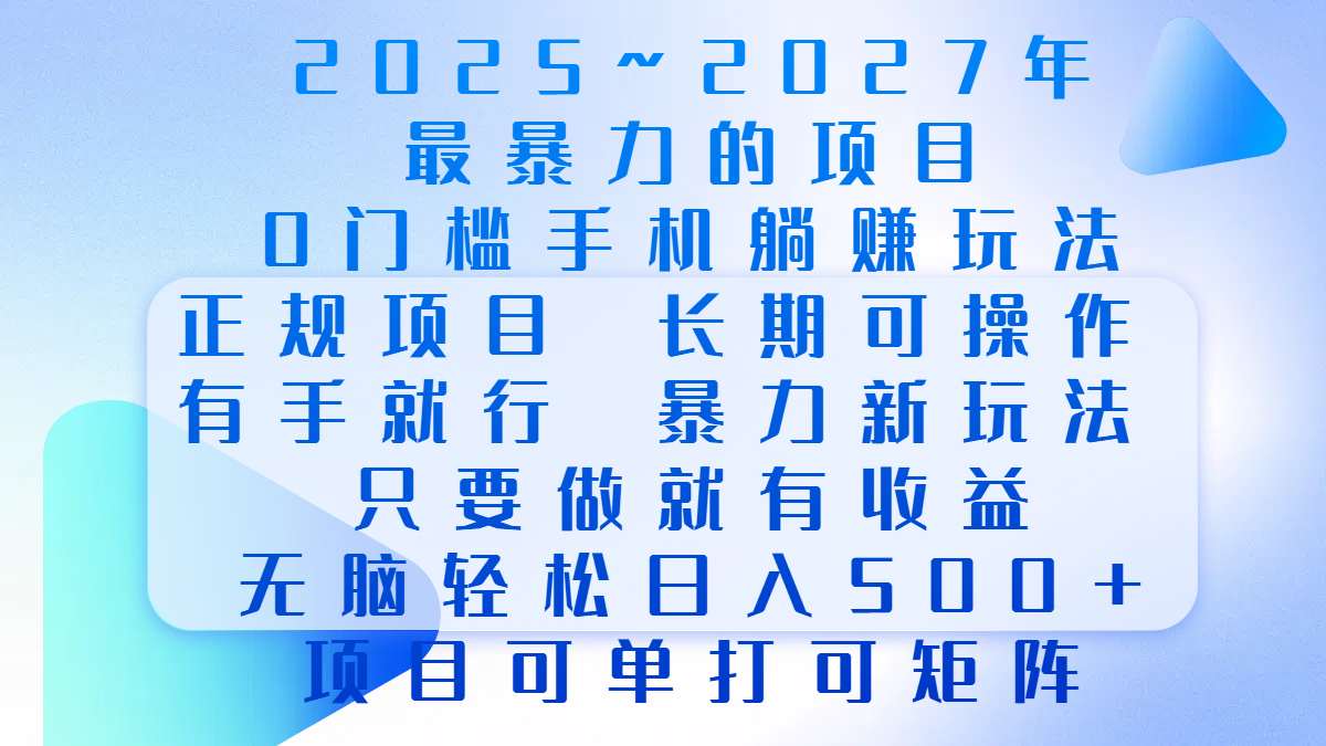 2025年~2027最暴力的项目，0门槛手机躺赚项目，长期可操作，正规项目，暴力玩法，有手就行，只要做当天就有收益，无脑轻松日500+，项目可单打可矩阵-翌晨科技网