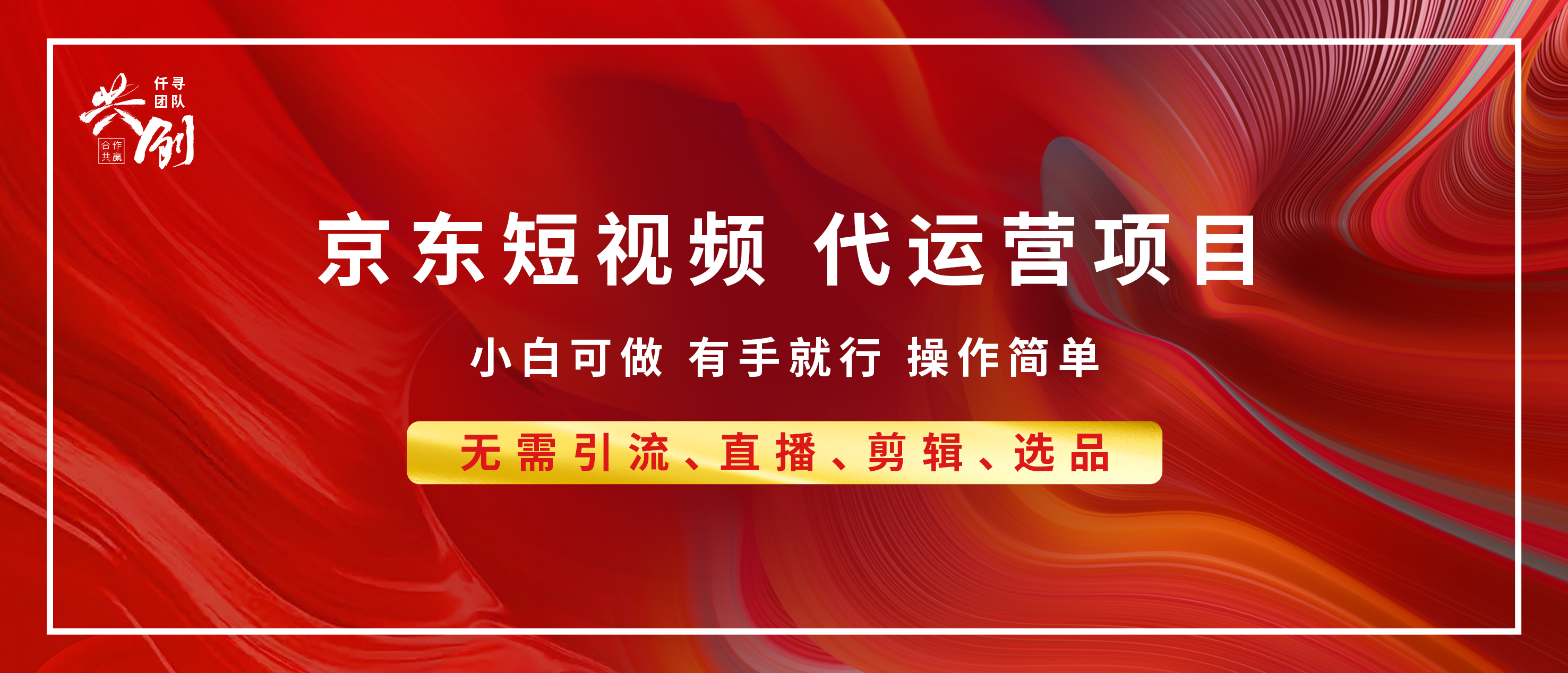 京东带货代运营，年底翻身项目，小白有手就行，月入8000+-翌晨科技网