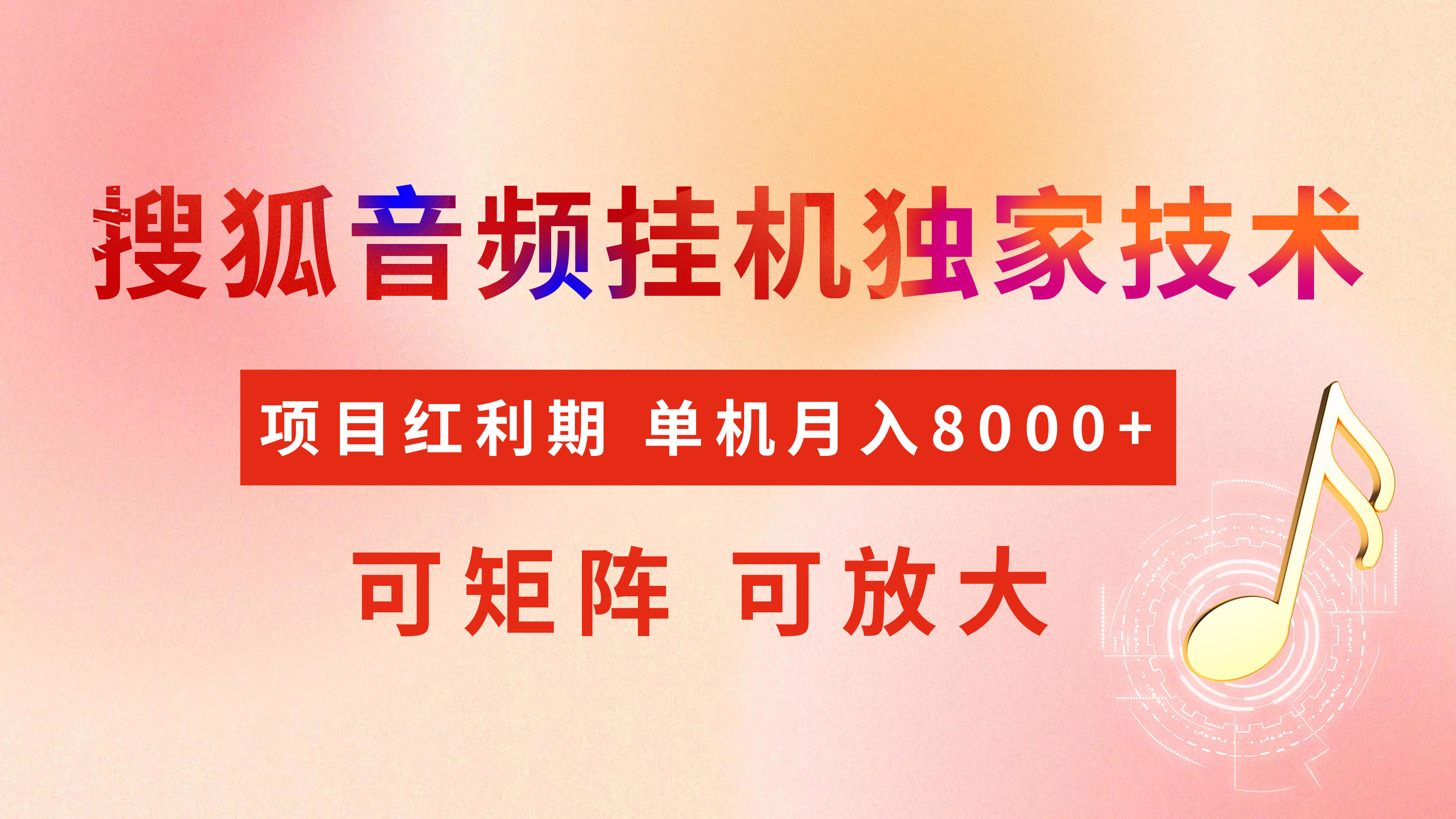 全网首发【搜狐音频挂机】独家技术，项目红利期，可矩阵可放大，稳定月入8000+-翌晨科技网