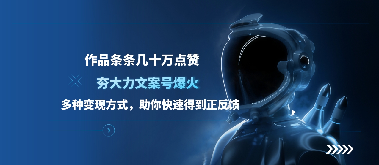 夯大力文案号爆火，作品条条几十万点赞，多种变现方式，助你快速得到正反馈-翌晨科技网