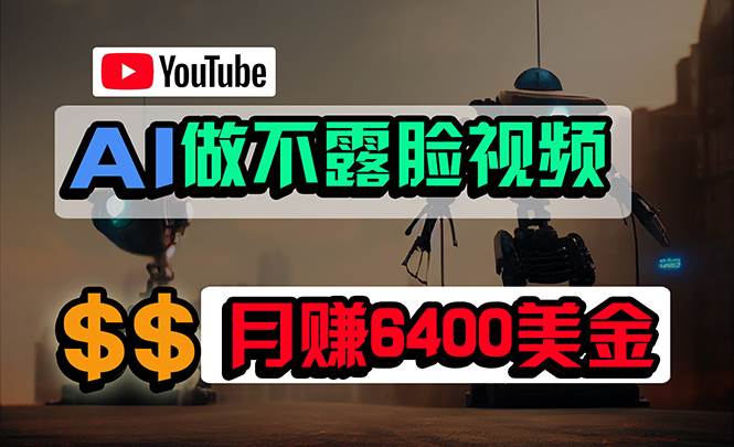 免费AI工具做不露脸YouTube视频，6400美金月，无任何门槛，小白轻松上手-翌晨科技网