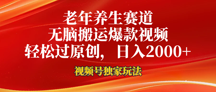 视频号最新玩法，老年养生赛道，无脑一键搬运爆款视频，轻松过原创，日入2000+-翌晨科技网