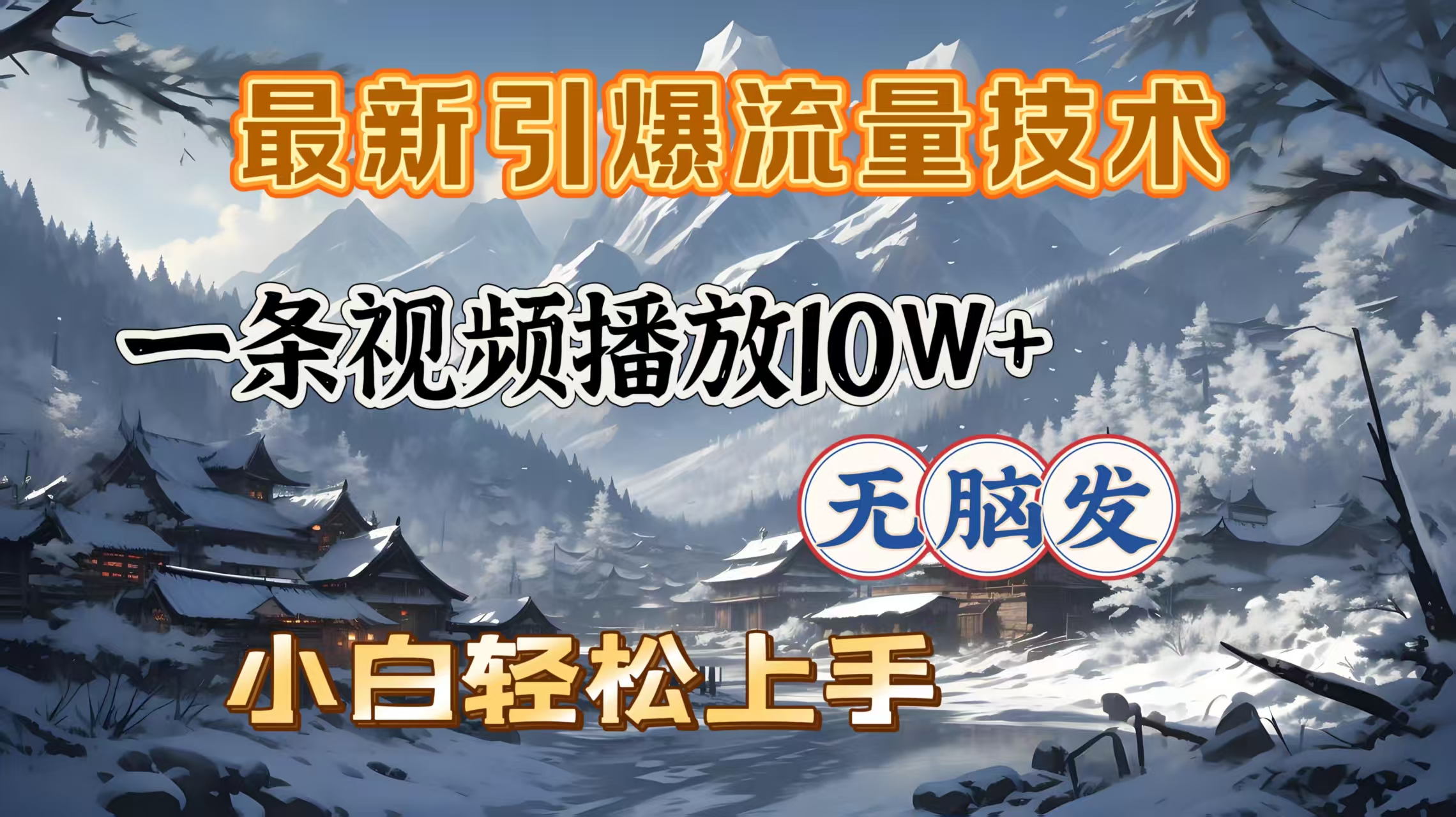 最新引爆流量技术，一条视频播放10W＋，无脑发，小白轻松上手-翌晨科技网