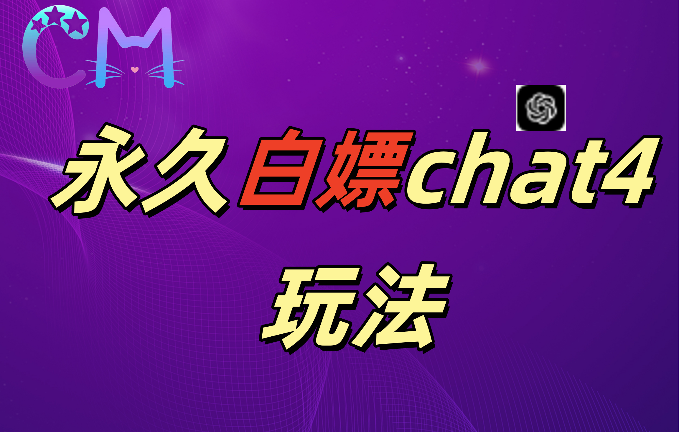 2024最新GPT4.0永久白嫖，作图做视频的兄弟们有福了！-翌晨科技网