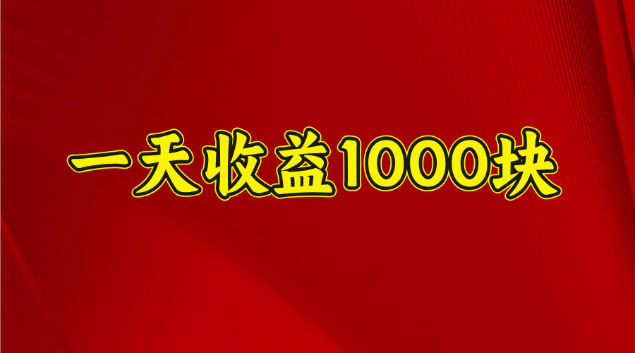 2025开年暴力项目，一天收益1000+，可放大，可复制-翌晨科技网