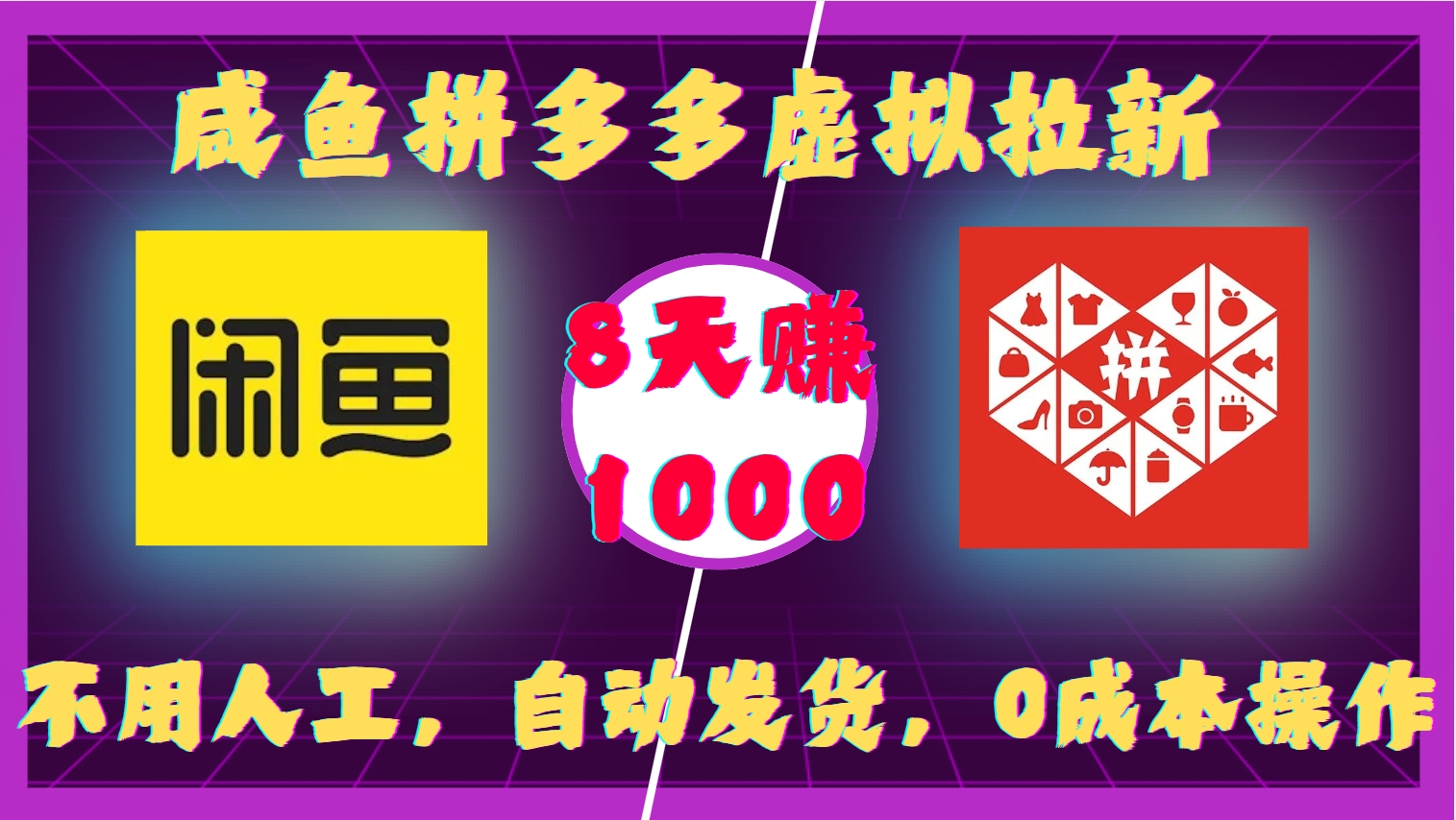 咸鱼拼多多虚拟拉新，不用人工，自动发货，0成本操作，8天赚1000-翌晨科技网