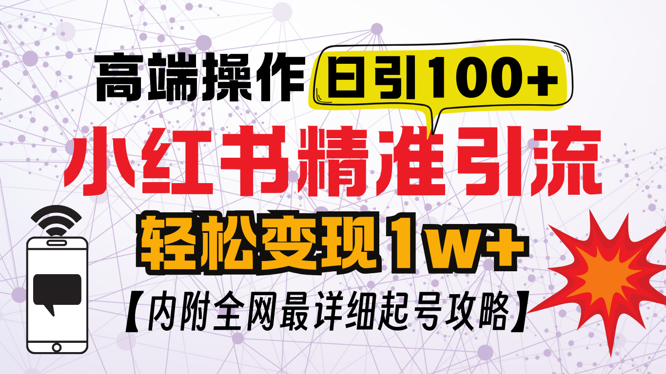 小红书顶级引流玩法，一天100粉不被封，实操技术！-翌晨科技网