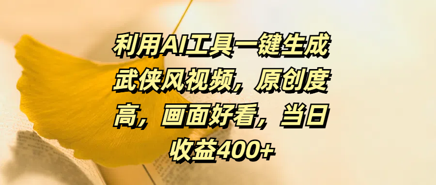 利用AI工具一键生成武侠风视频，原创度高，画面好看，当日收益400+-翌晨科技网