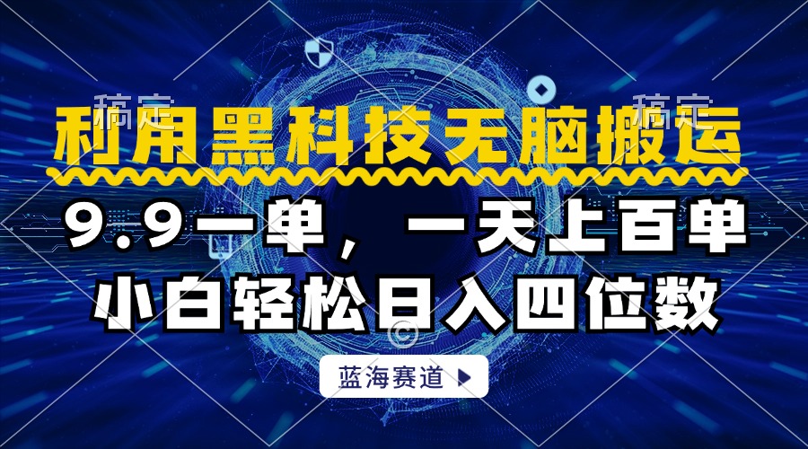利用黑科技无脑搬运，小白轻松日入1000+-翌晨科技网