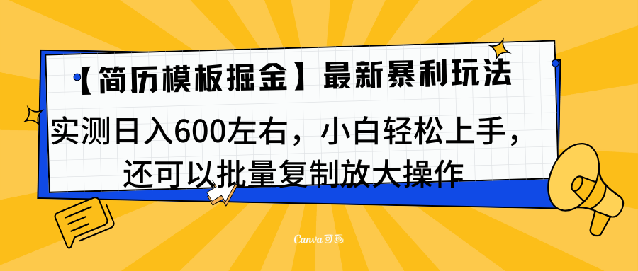简历模板最新玩法，实测日入600左右，小白轻松上手，还可以批量复制操作！！！-翌晨科技网