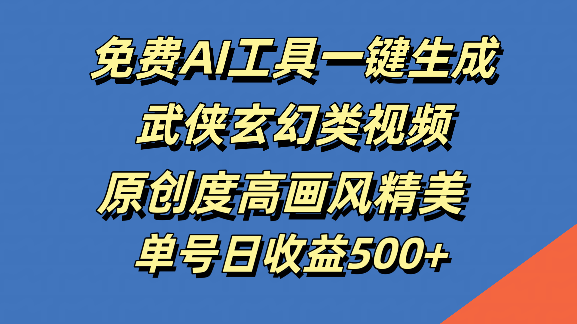 免费AI工具一键生成武侠玄幻类视频，原创度高画风精美，单号日收益500+-翌晨科技网