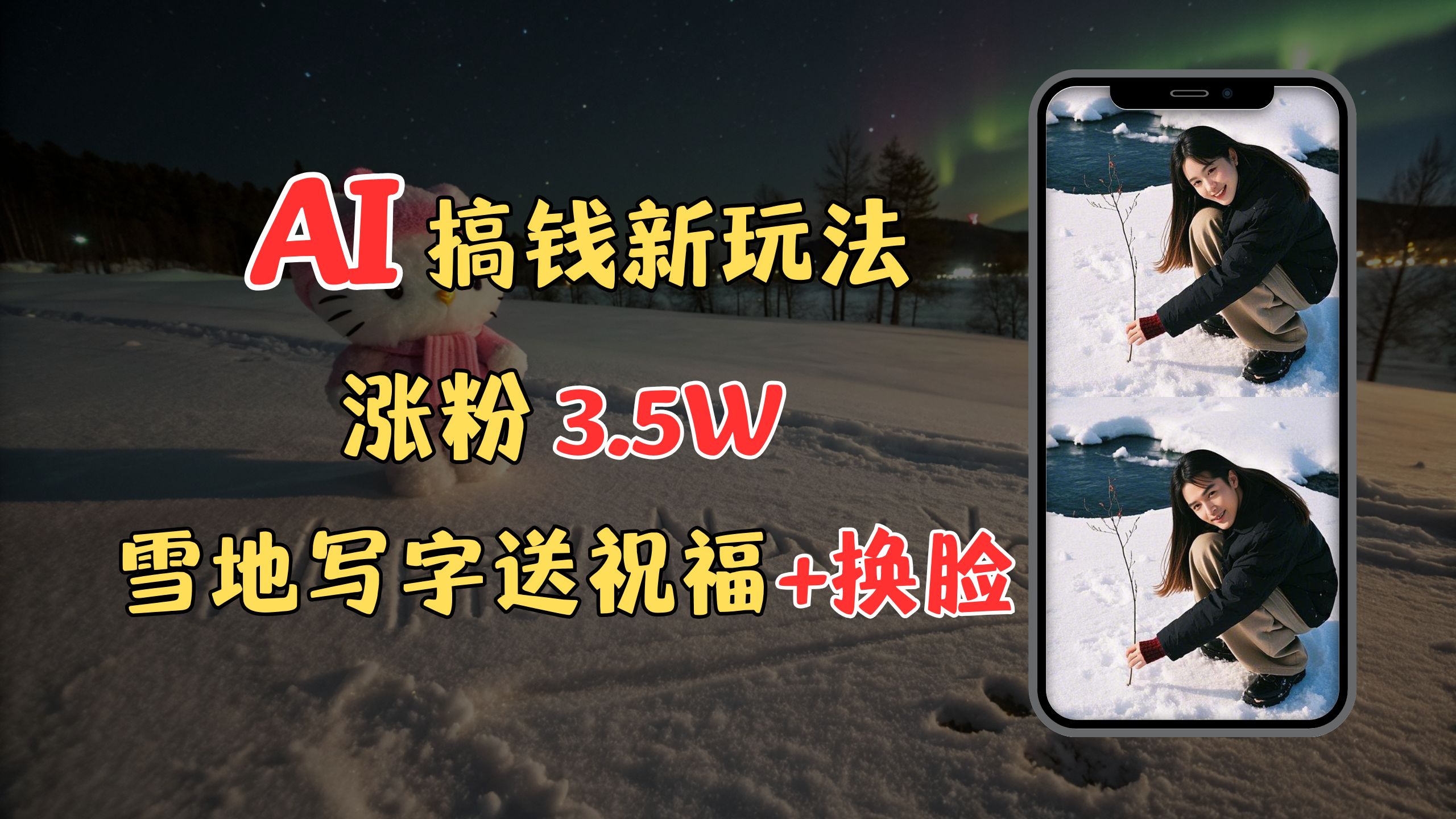 冬季搞钱新玩法，雪地写字表白送祝福、换脸，用免费AI手把手教你制作，轻松涨粉3.5w，接单到手软-翌晨科技网