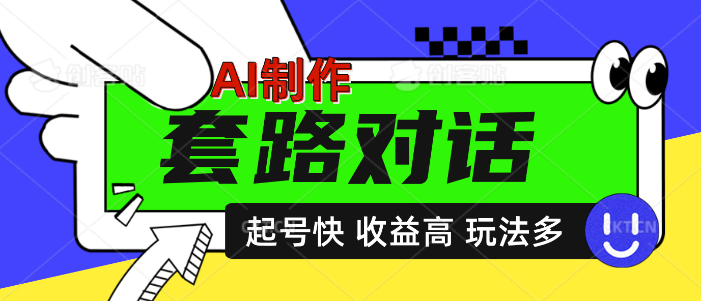 AI制作套路对话动画，起号快高收益高热度，多玩法，绝对原创-翌晨科技网