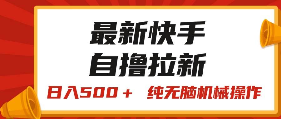 最新快手“王牌竞速”自撸拉新，日入500＋！ 纯无脑机械操作，小...-翌晨科技网