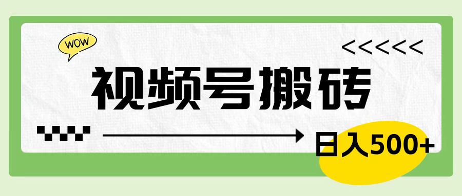 视频号搬砖项目，卖车载U盘，简单轻松，0门槛日入600+-翌晨科技网