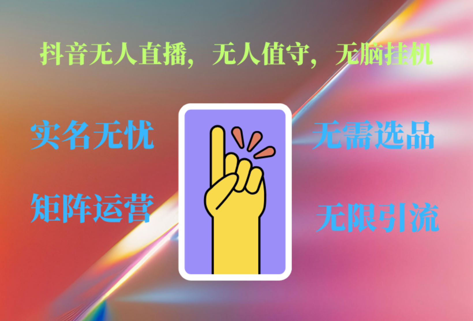 抖音无人直播、无人值守、无脑挂机，日入1000+-翌晨科技网