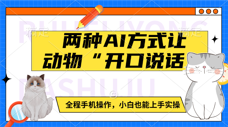 两种AI方式让动物“开口说话”  全程手机操作，小白也能上手实操-翌晨科技网