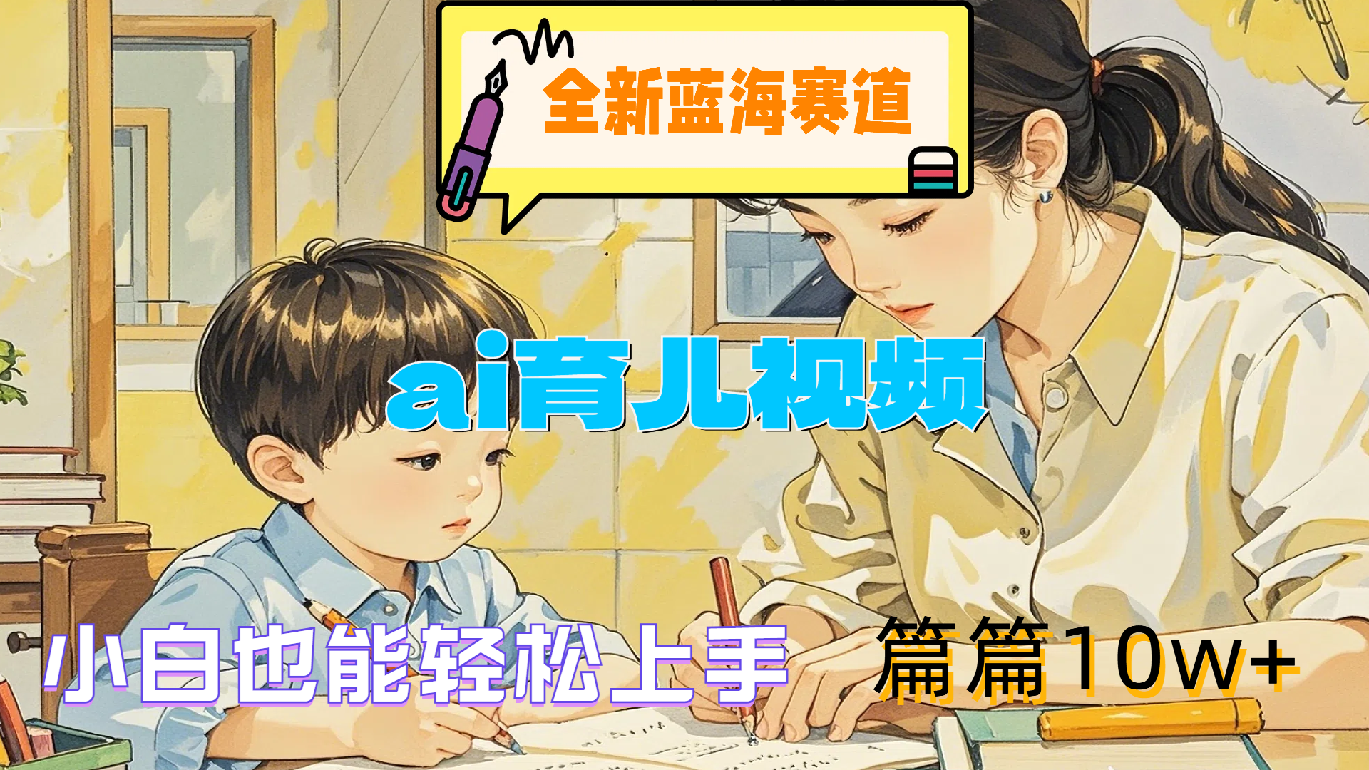 全新蓝海赛道-ai育儿视频，小白也能轻松上手，篇篇10w+-翌晨科技网