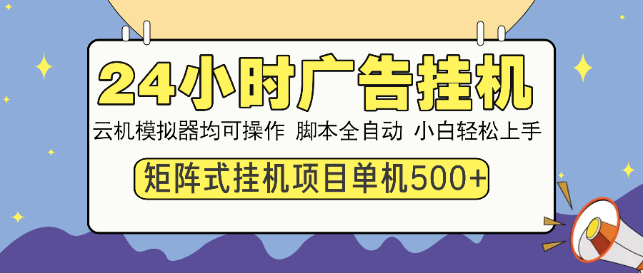 24小时广告挂机 单机收益500+ 矩阵式操作，设备越多收益越大，小白轻松上手-翌晨科技网
