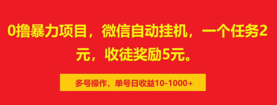0撸暴力项目，微信自动挂机，一个任务2元，收徒奖励5元。多号操作，单号日收益10-1000+-翌晨科技网