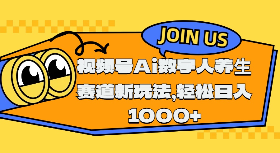 视频号Ai数字人养生赛道新玩法，轻松日入1000+-翌晨科技网