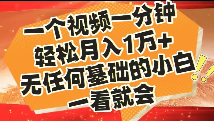 最新2024蓝海赛道，一个视频一分钟，轻松月入1万+，无任何基础的小白一看就会-翌晨科技网