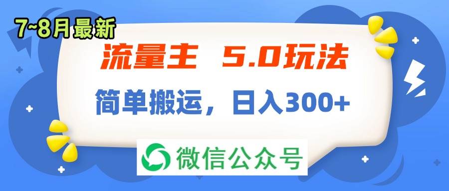 流量主5.0玩法，7月~8月新玩法，简单搬运，轻松日入300+-翌晨科技网