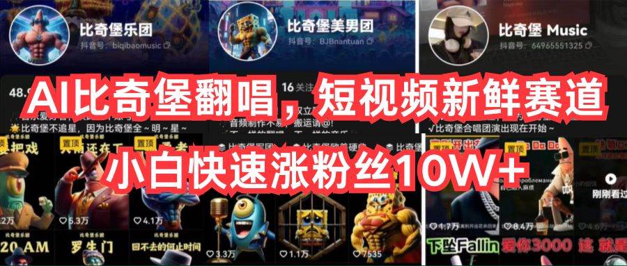 AI比奇堡翻唱，短视频新鲜赛道，小白快速涨粉丝10W+-翌晨科技网