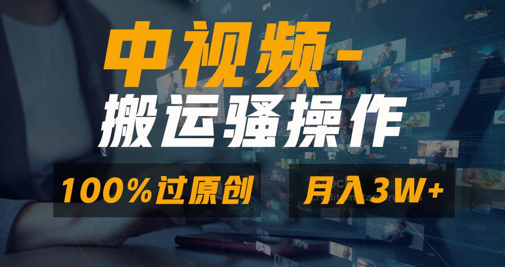 无脑双重去重原创视频，100%中视频+视频号分成计划，一键多平台发布小白也能月入3W-翌晨科技网