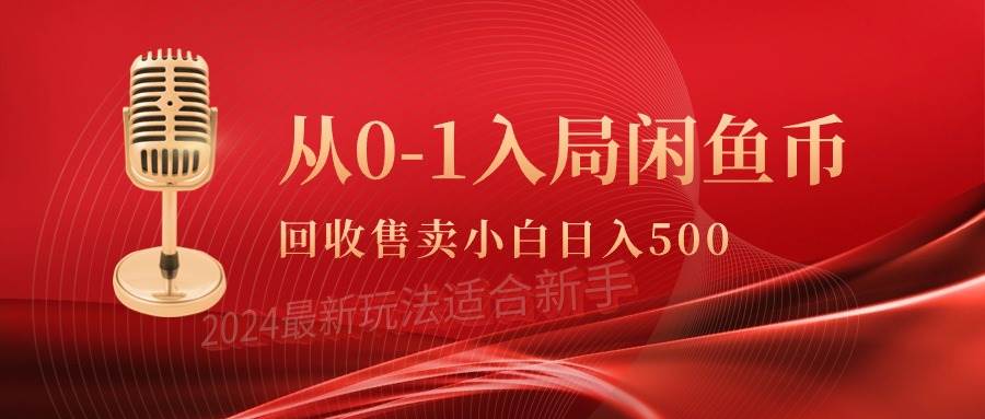 从0-1入局闲鱼币回收售卖，当天收入500+-翌晨科技网