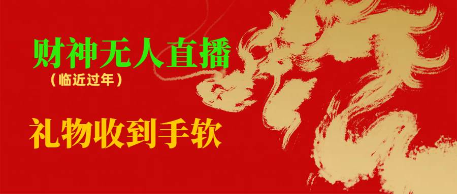 临近年节，抖快等平台必火的项目，财神爷无人直播间，礼物收到手软-翌晨科技网