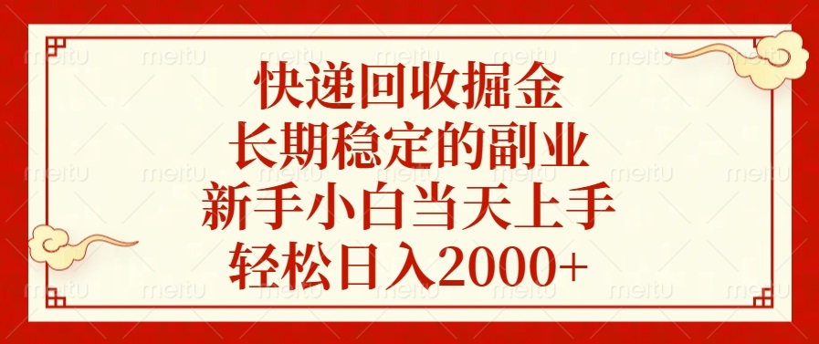 快递回收掘金，长期稳定的副业，轻松日入2000+，新手小白当天上手-翌晨科技网