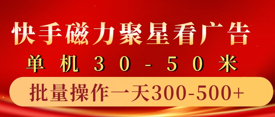 快手磁力聚星4.0实操玩法，单机30-50+10部手机一天300-500+-翌晨科技网