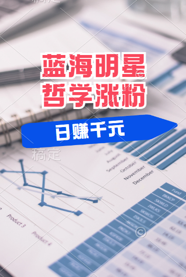 揭秘蓝海赛道明星哲学：小白逆袭日赚千元，平台分成秘籍，轻松涨粉成网红！-翌晨科技网