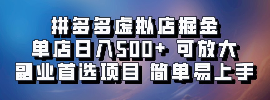 拼多多虚拟店，电脑挂机自动发货，单店日利润500+，可批量放大操作，长久稳定新手首选项目-翌晨科技网