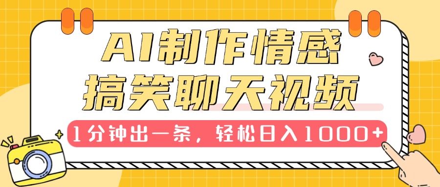 AI制作情感搞笑聊天视频，1分钟出一条，轻松日入1000+，新手也能轻松上手-翌晨科技网